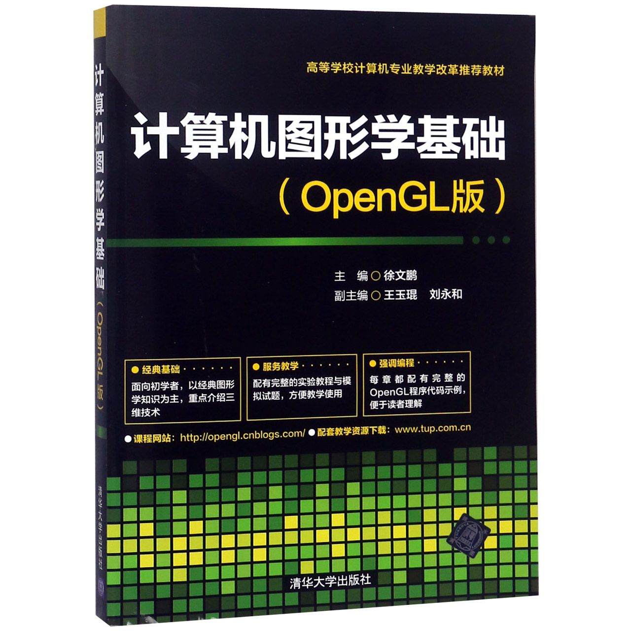 计算机图形学基础(OpenGL版高等学校计算机专业教学改革推荐教材)