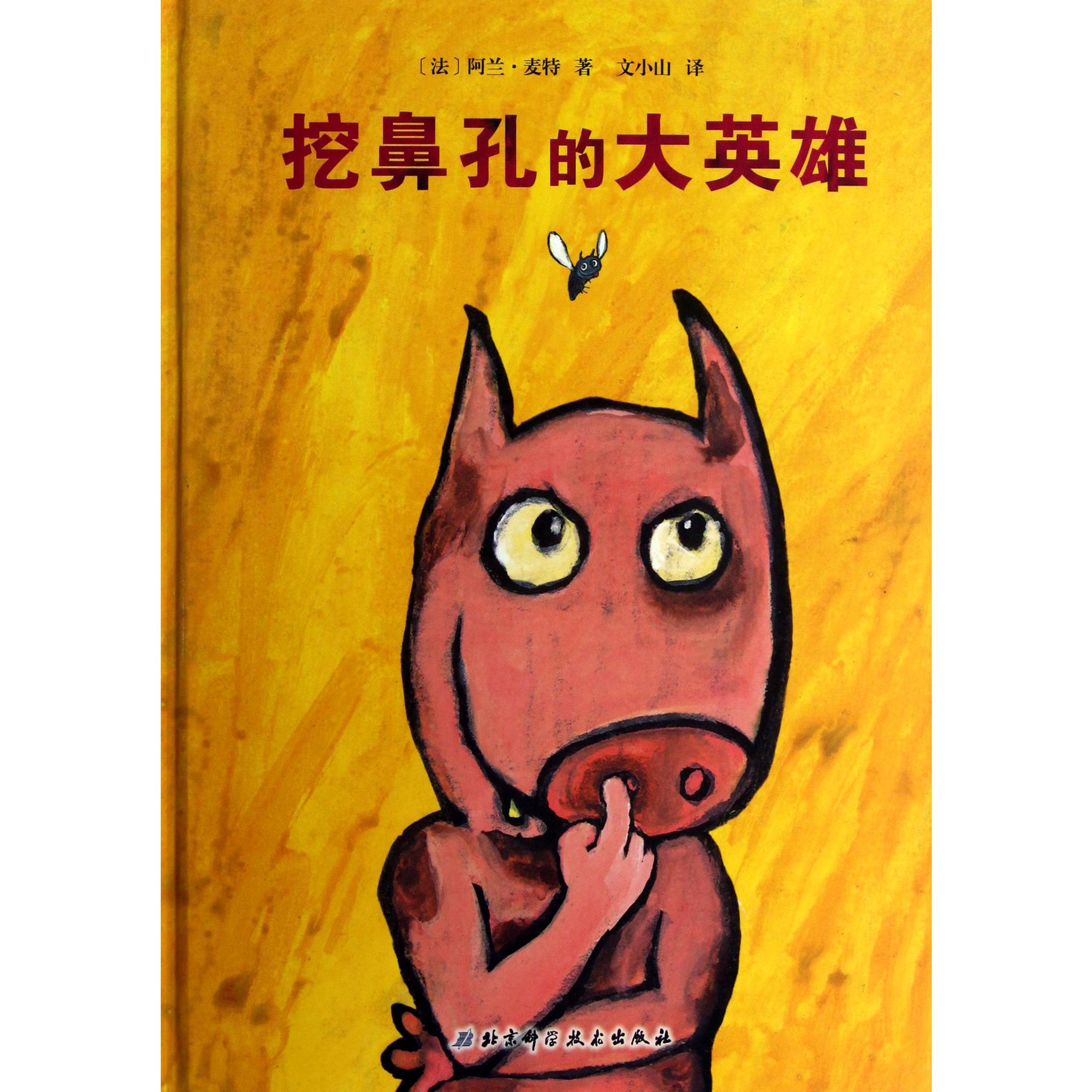 挖鼻孔的大英雄(精)
