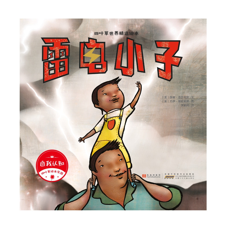 四叶草世界精选绘本·雷电小子