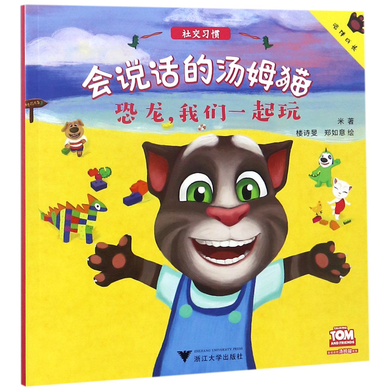 恐龙我们一起玩/会说话的汤姆猫
