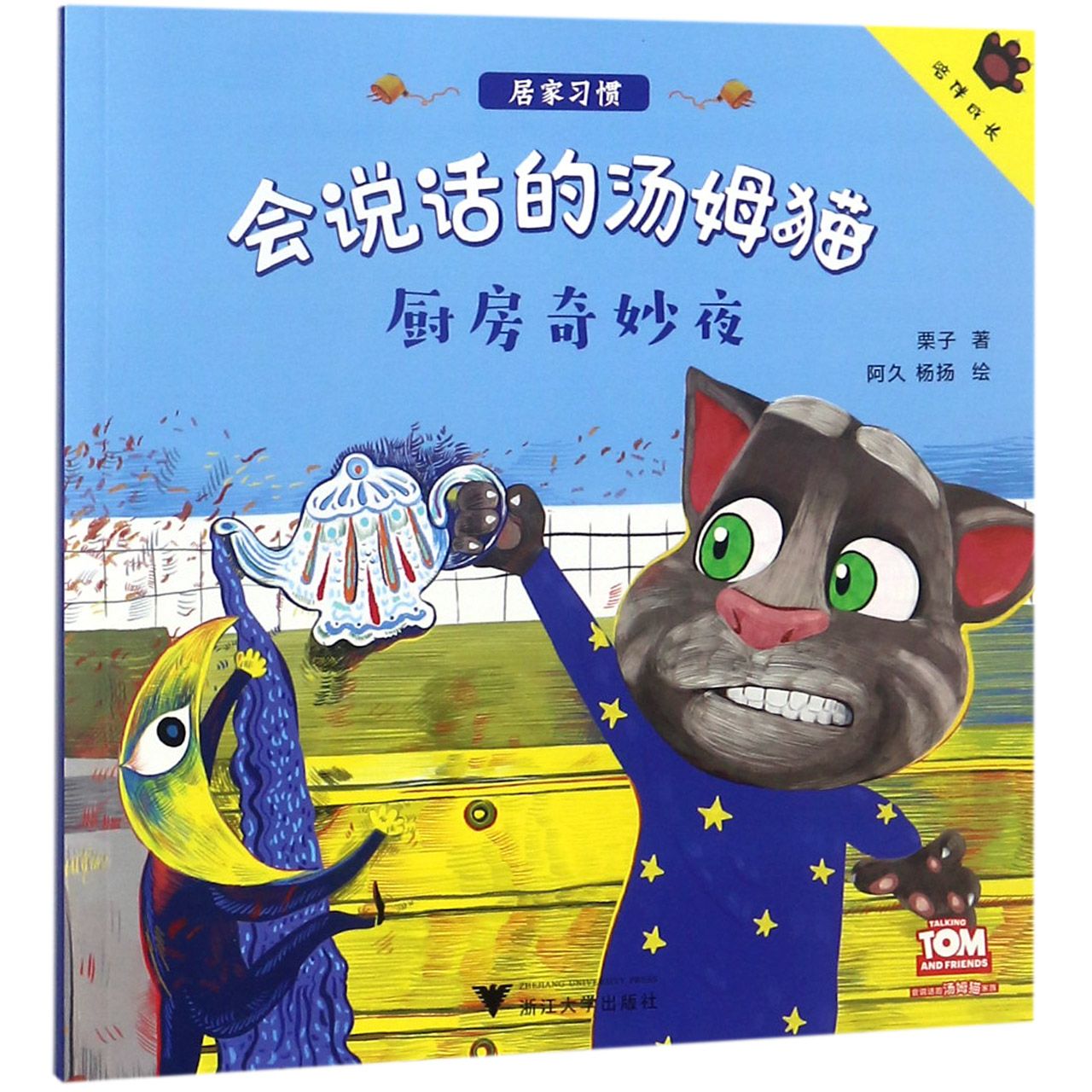 厨房奇妙夜/会说话的汤姆猫