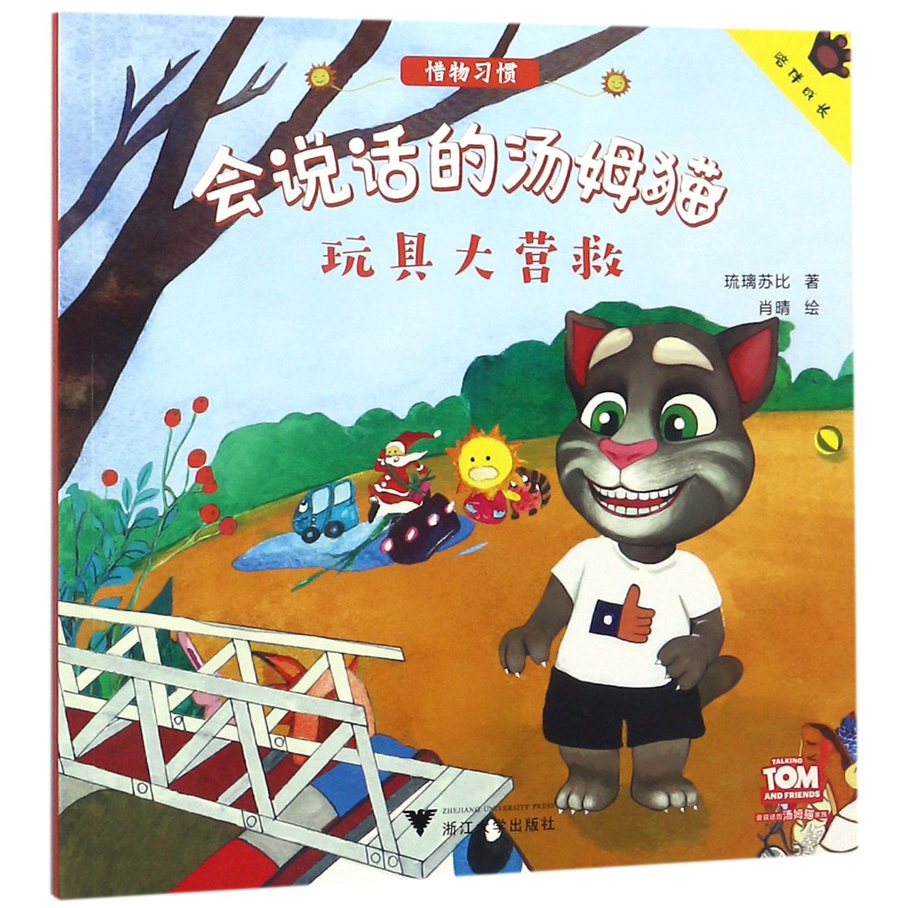 玩具大营救/会说话的汤姆猫