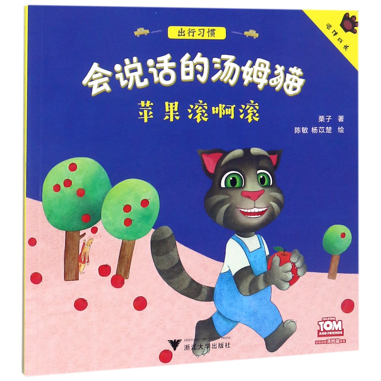 苹果滚啊滚/会说话的汤姆猫