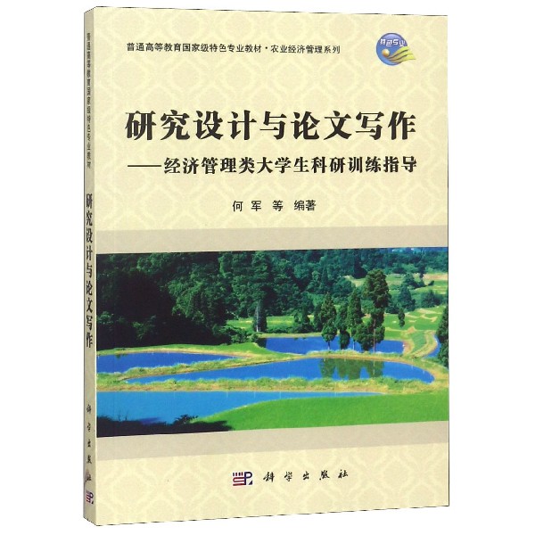 研究设计与论文写作--经济管理类大学生科研训练指导(普通高等教育国家级特色专业教材)