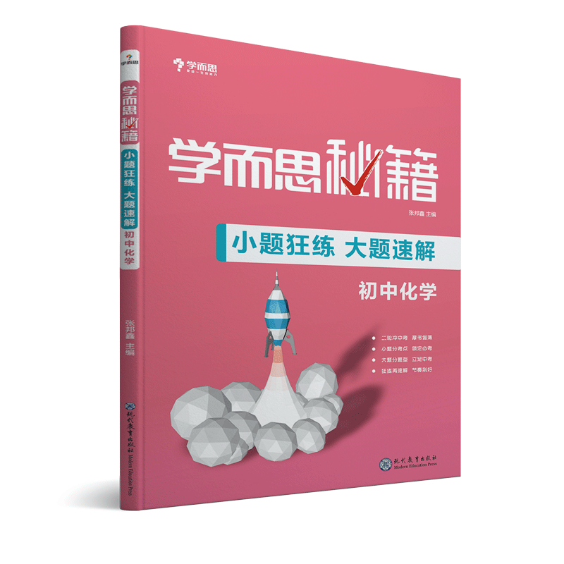 学而思秘籍-小题狂练 大题速解 初中化学