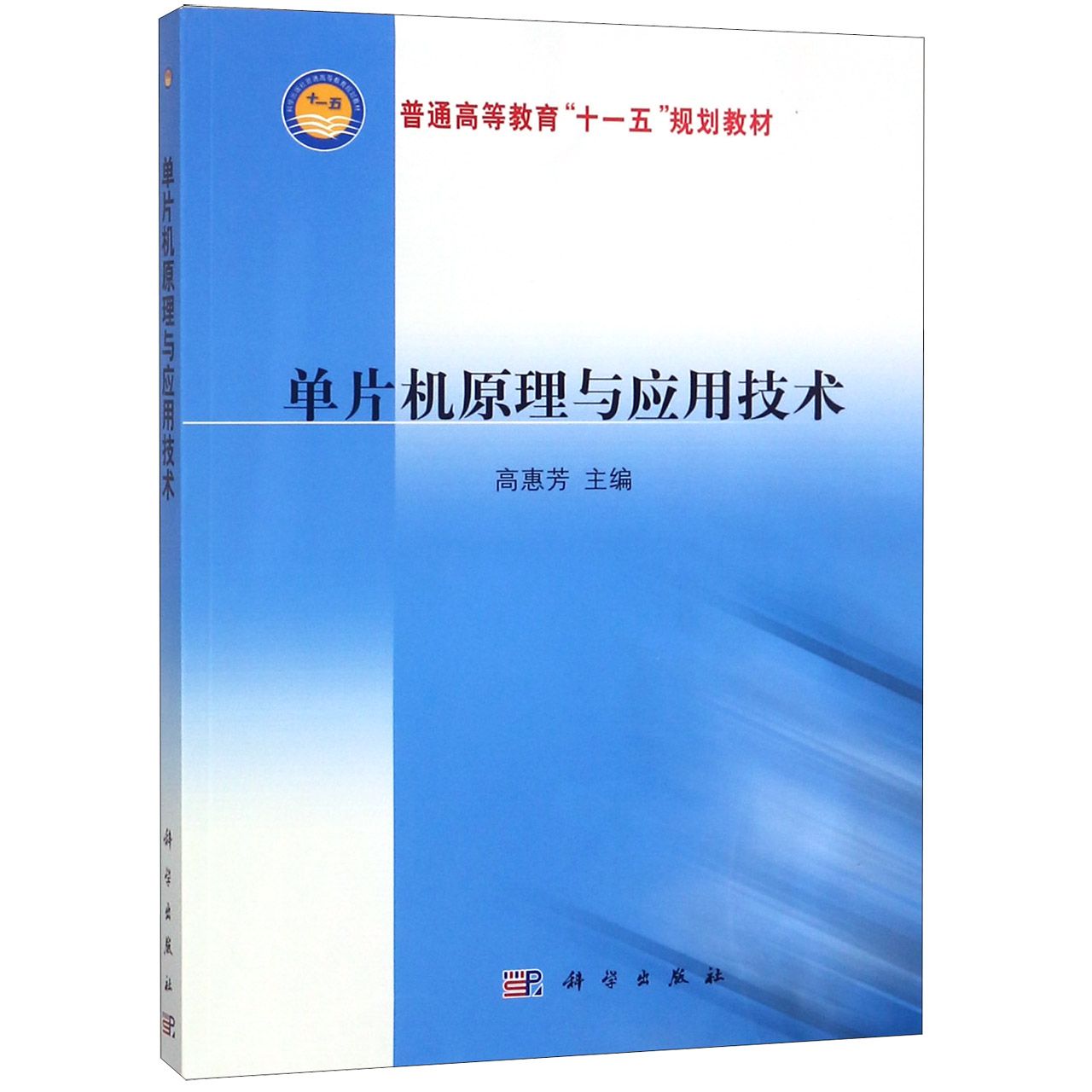 单片机原理与应用技术(普通高等教育十一五规划教材)