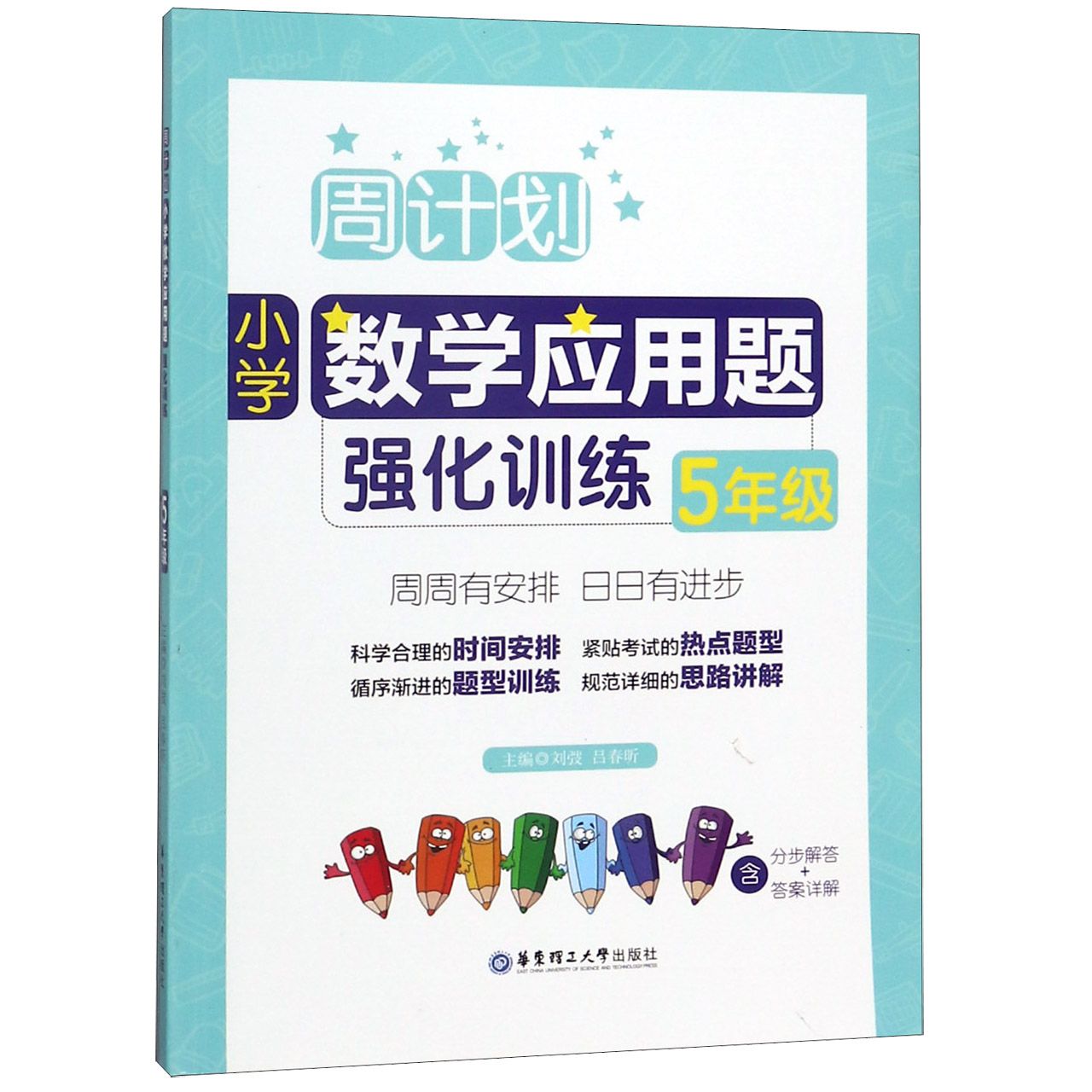 小学数学应用题强化训练(5年级)/周计划
