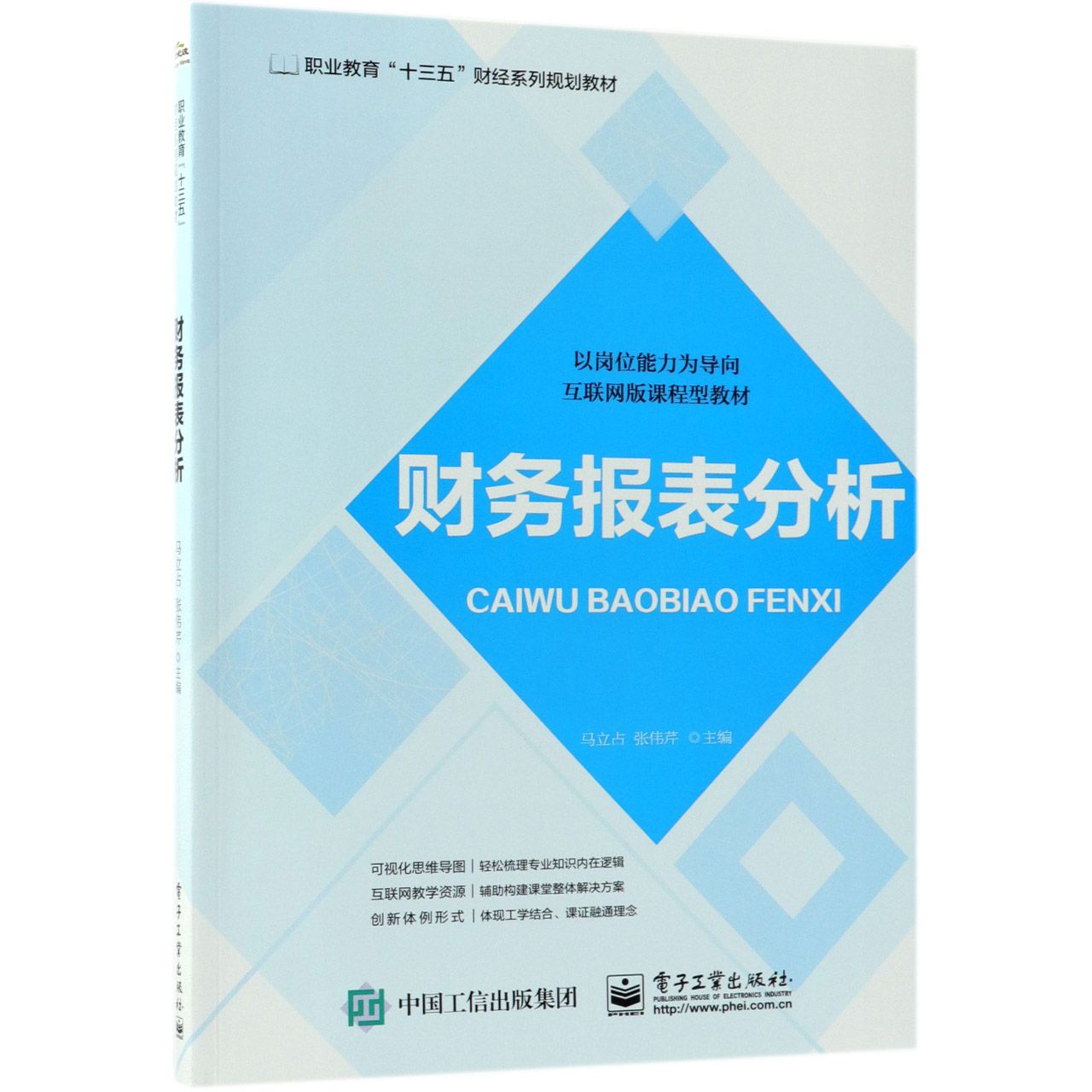 财务报表分析(职业教育十三五财经系列规划教材)
