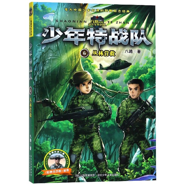 少年特战队(6丛林营救)/阳刚少年书系
