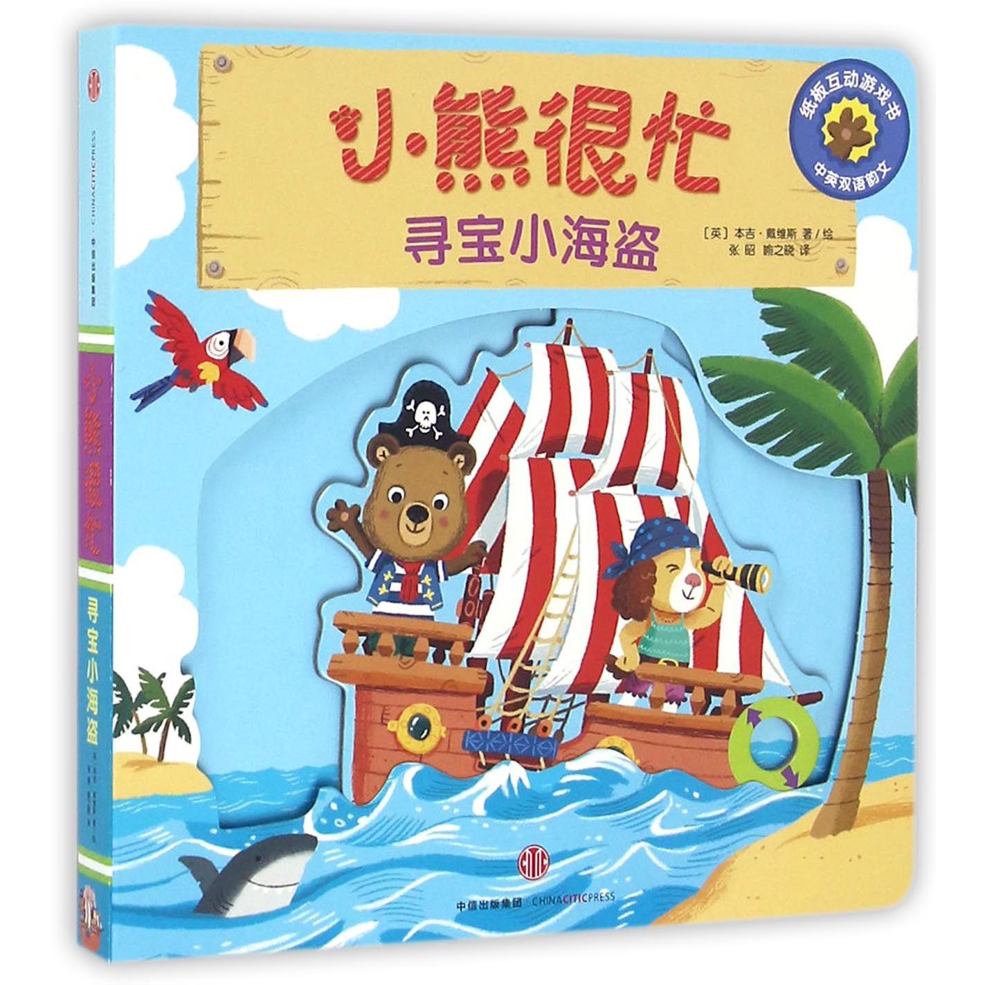 寻宝小海盗(中英双语韵文)/小熊很忙