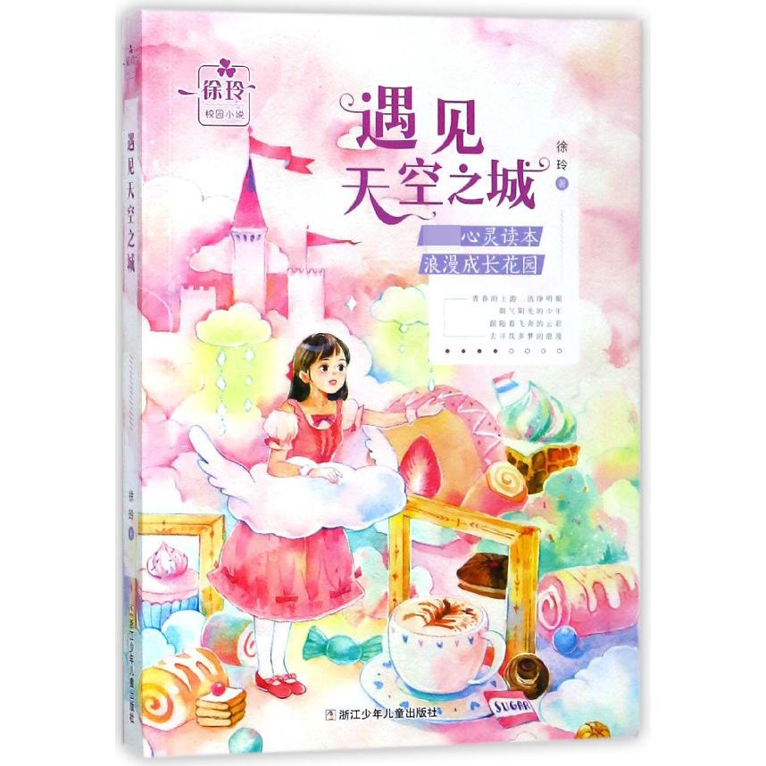 遇见天空之城/徐玲校园小说