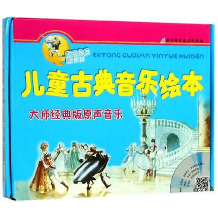 儿童古典音乐绘本(大师经典版共8册)