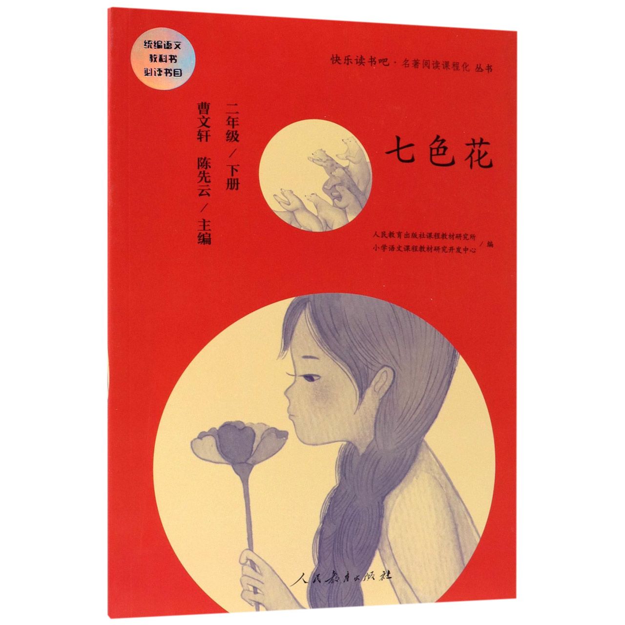 七色花(2下)/快乐读书吧名著阅读课程化丛书