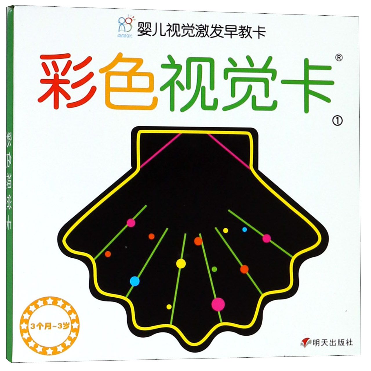 彩色视觉卡(3个月-3岁1)/婴儿视觉激发早教卡