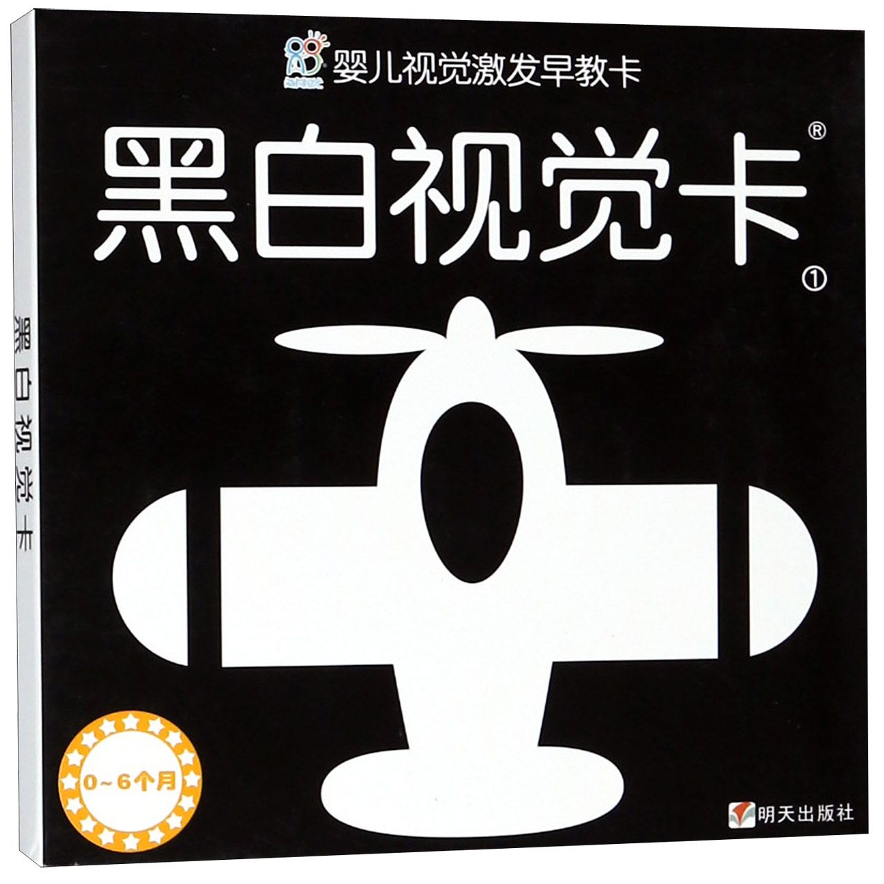 黑白视觉卡(0-6个月1)/婴儿视觉激发早教卡