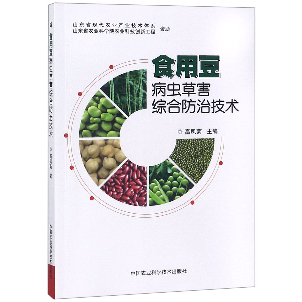 食用豆病虫草害综合防治技术
