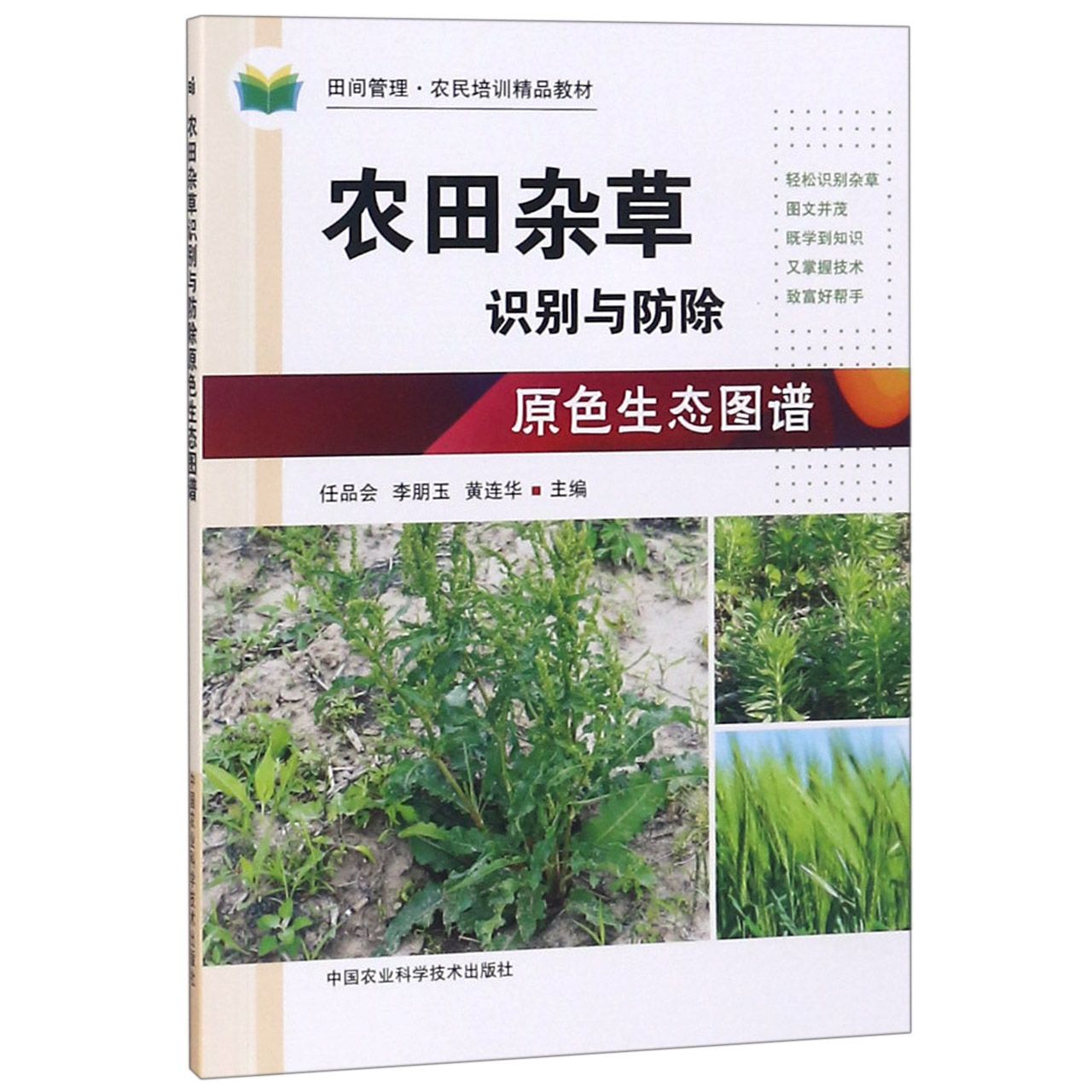 农田杂草识别与防除原色生态图谱(田间管理农民培训精品教材)