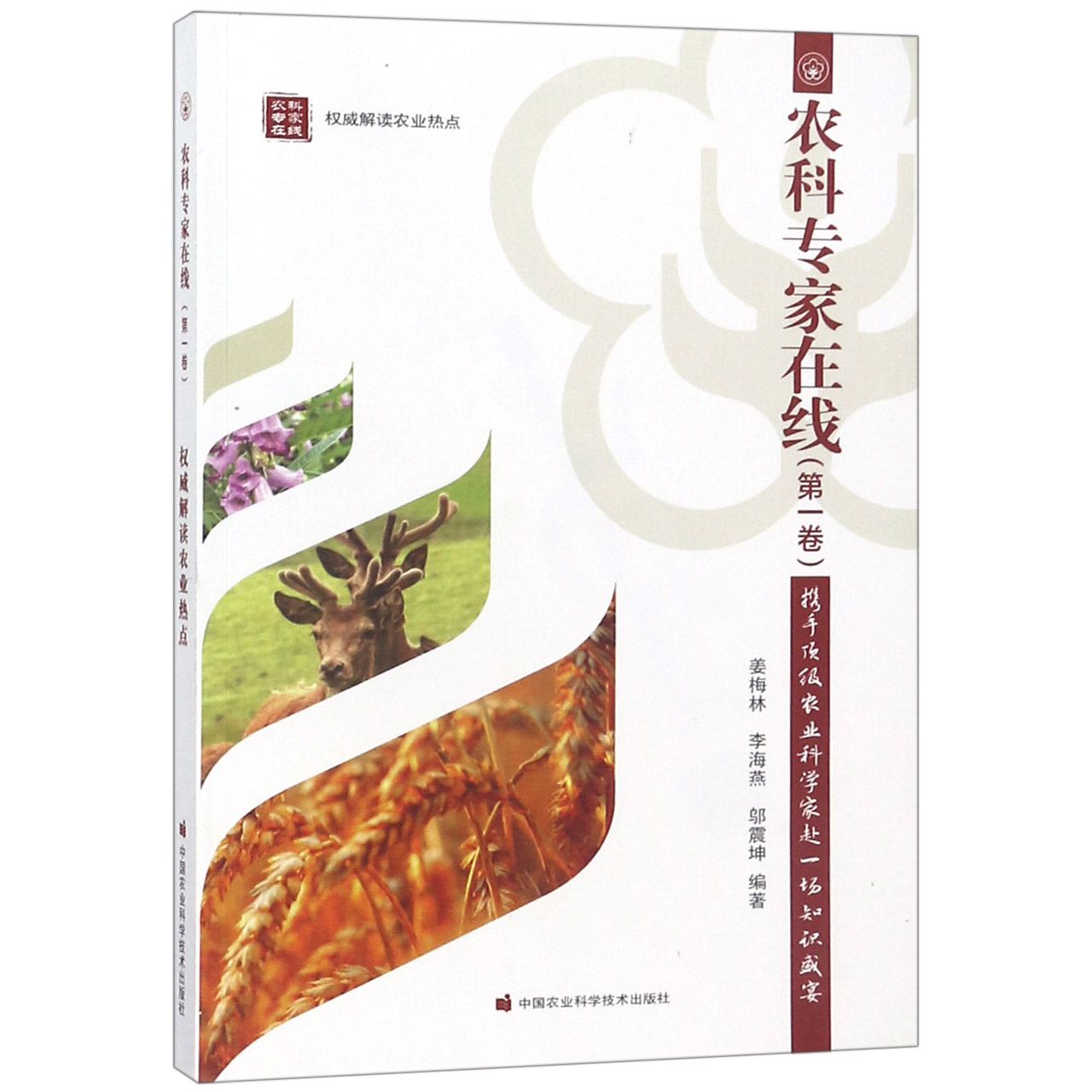 农科专家在线(第1卷)