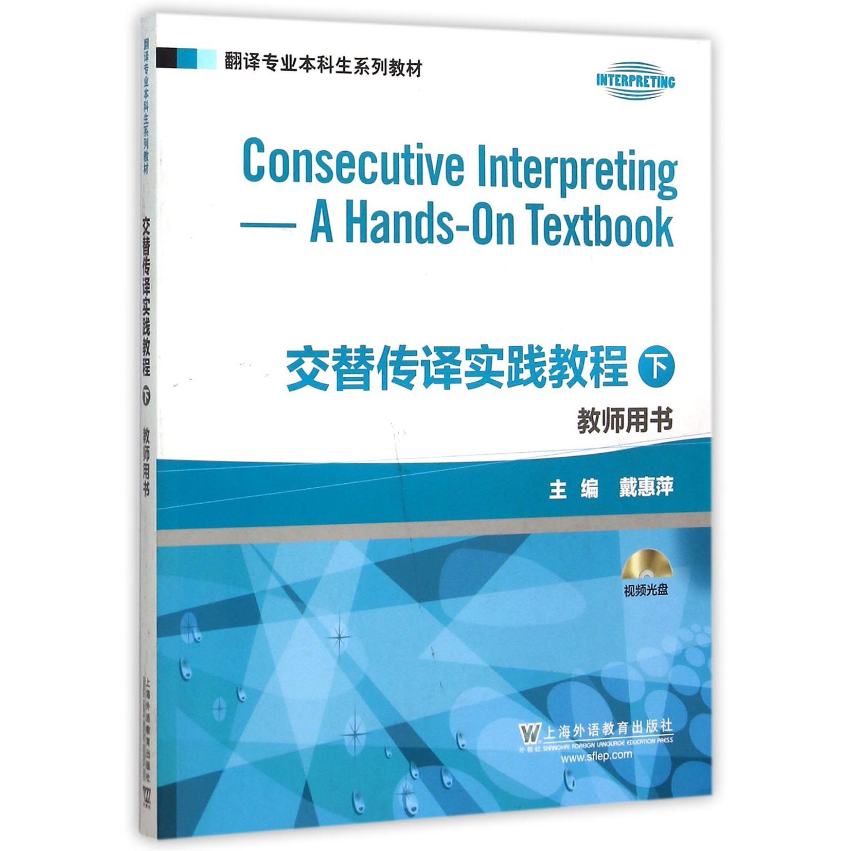 交替传译实践教程(附光盘下教师用书翻译专业本科生系列教材)