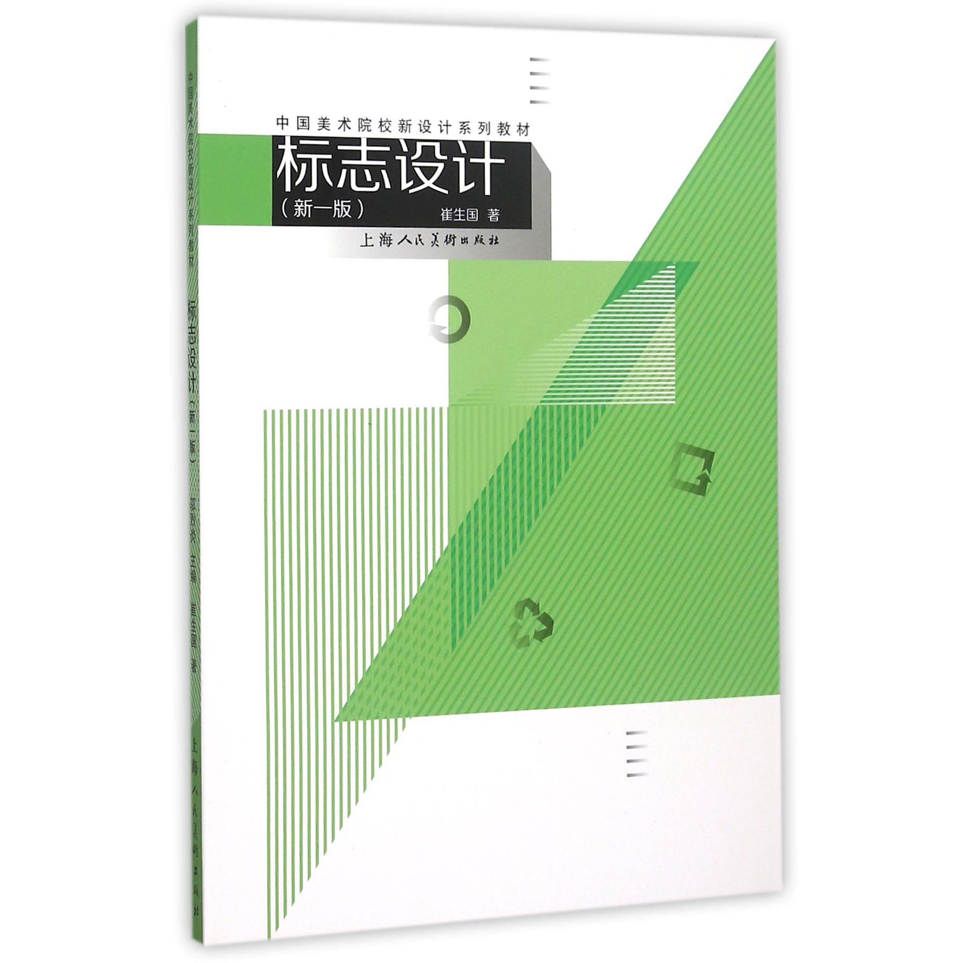 标志设计(新1版中国美术院校新设计系列教材)
