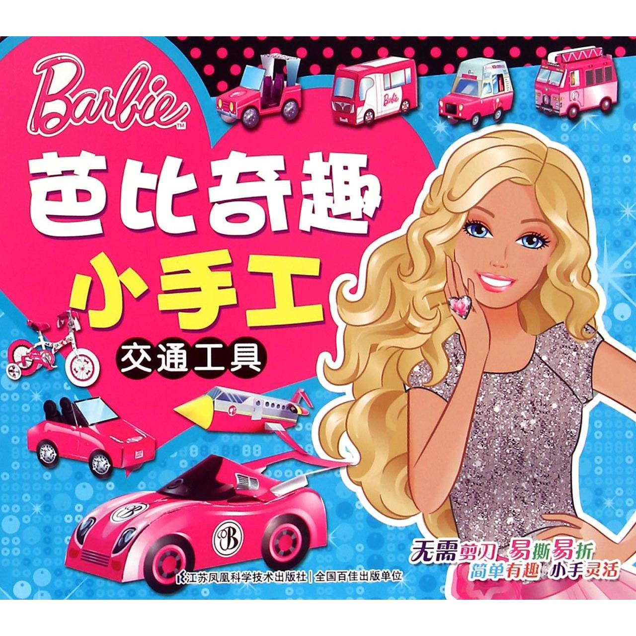 交通工具/芭比奇趣小手工