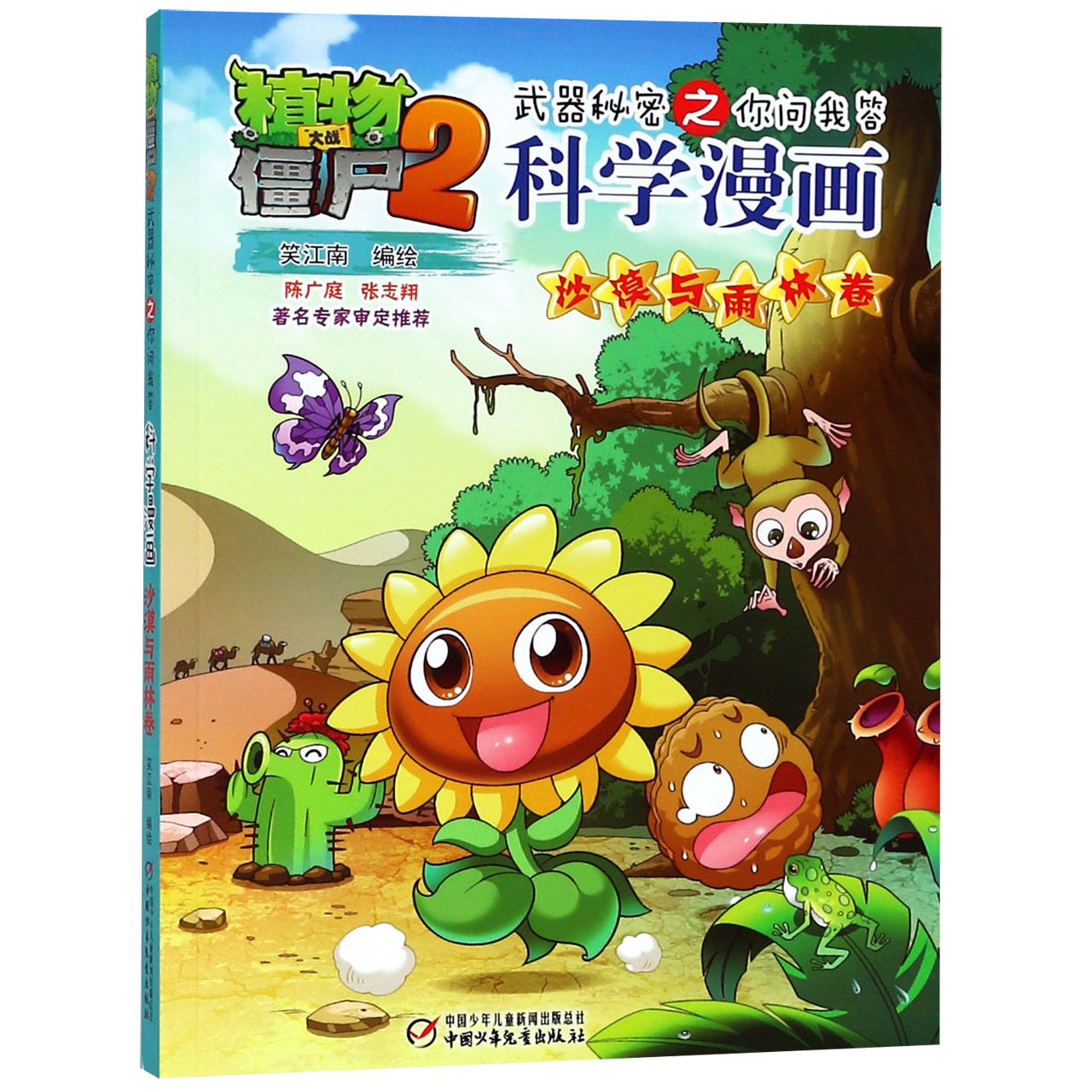 科学漫画(沙漠与雨林卷)/植物大战僵尸2之你问我答
