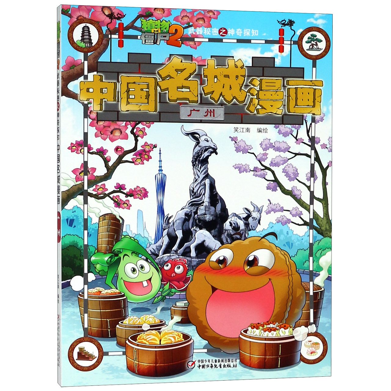 中国名城漫画(广州)/植物大战僵尸2之神奇探知