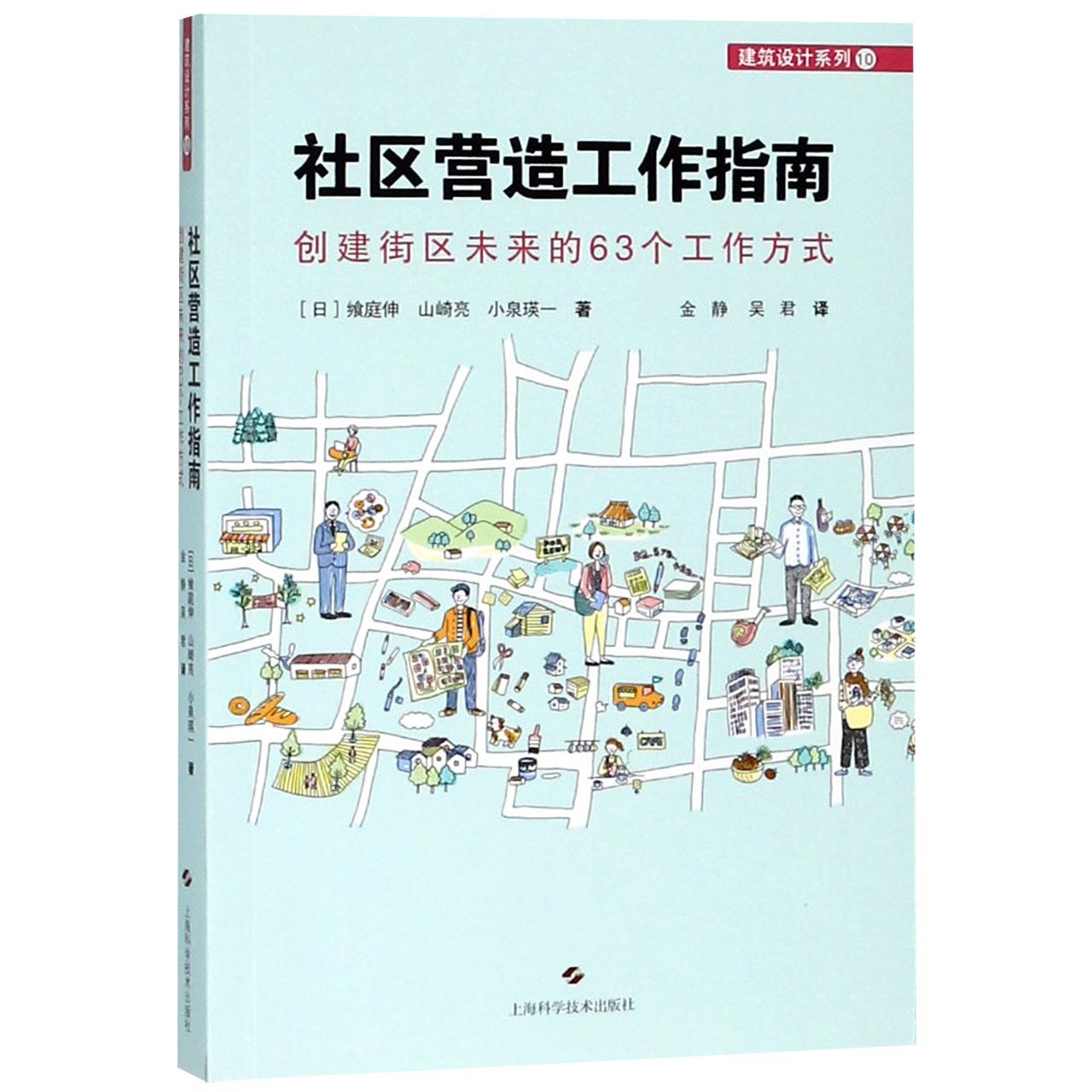 社区营造工作指南(创建街区未来的63个工作方式)/建筑设计系列