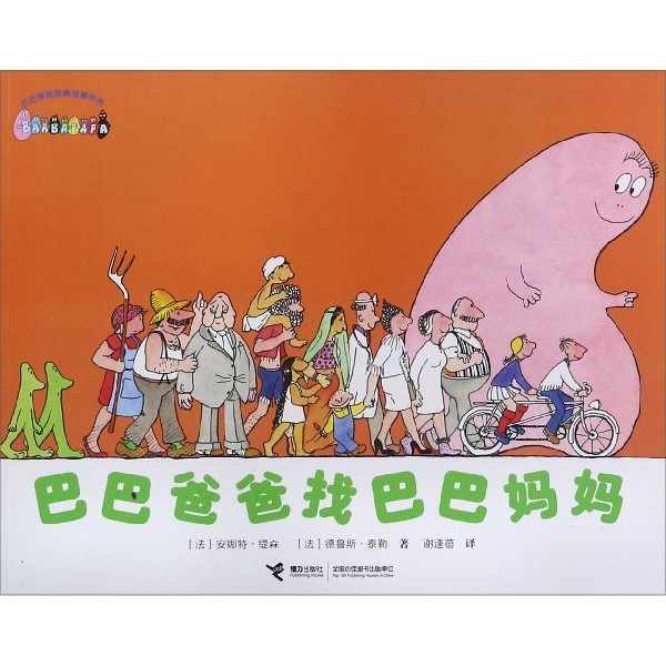 巴巴爸爸找巴巴妈妈/巴巴爸爸经典故事系列