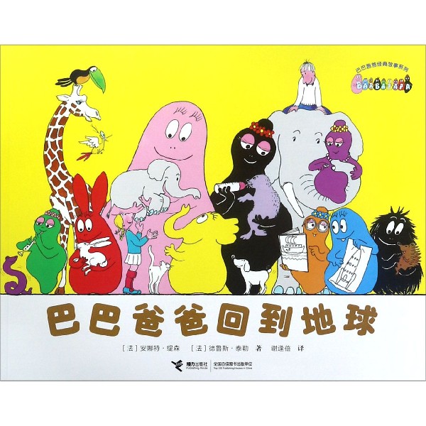 巴巴爸爸回到地球/巴巴爸爸经典故事系列