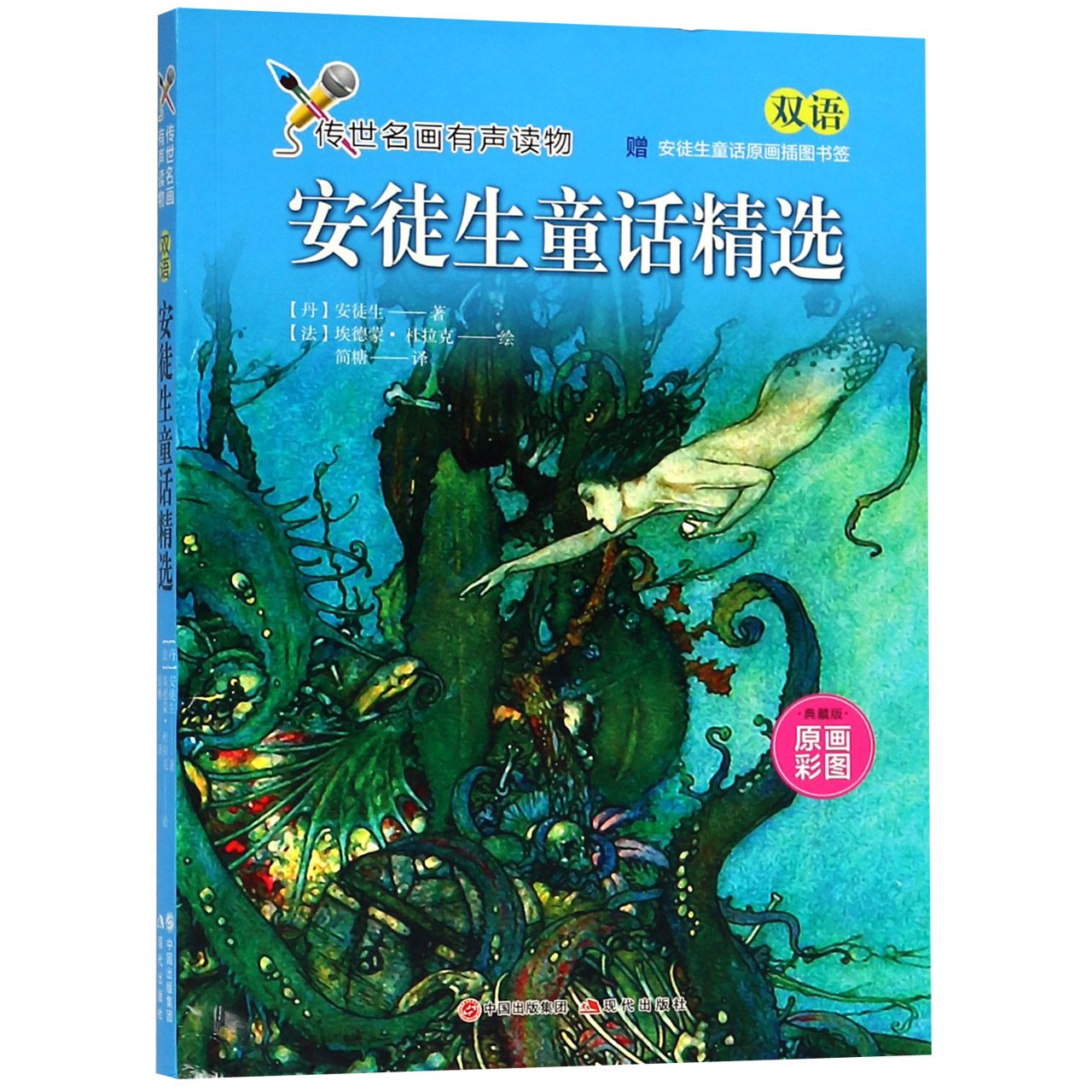 安徒生童话精选(双语典藏版)/传世名画有声读物