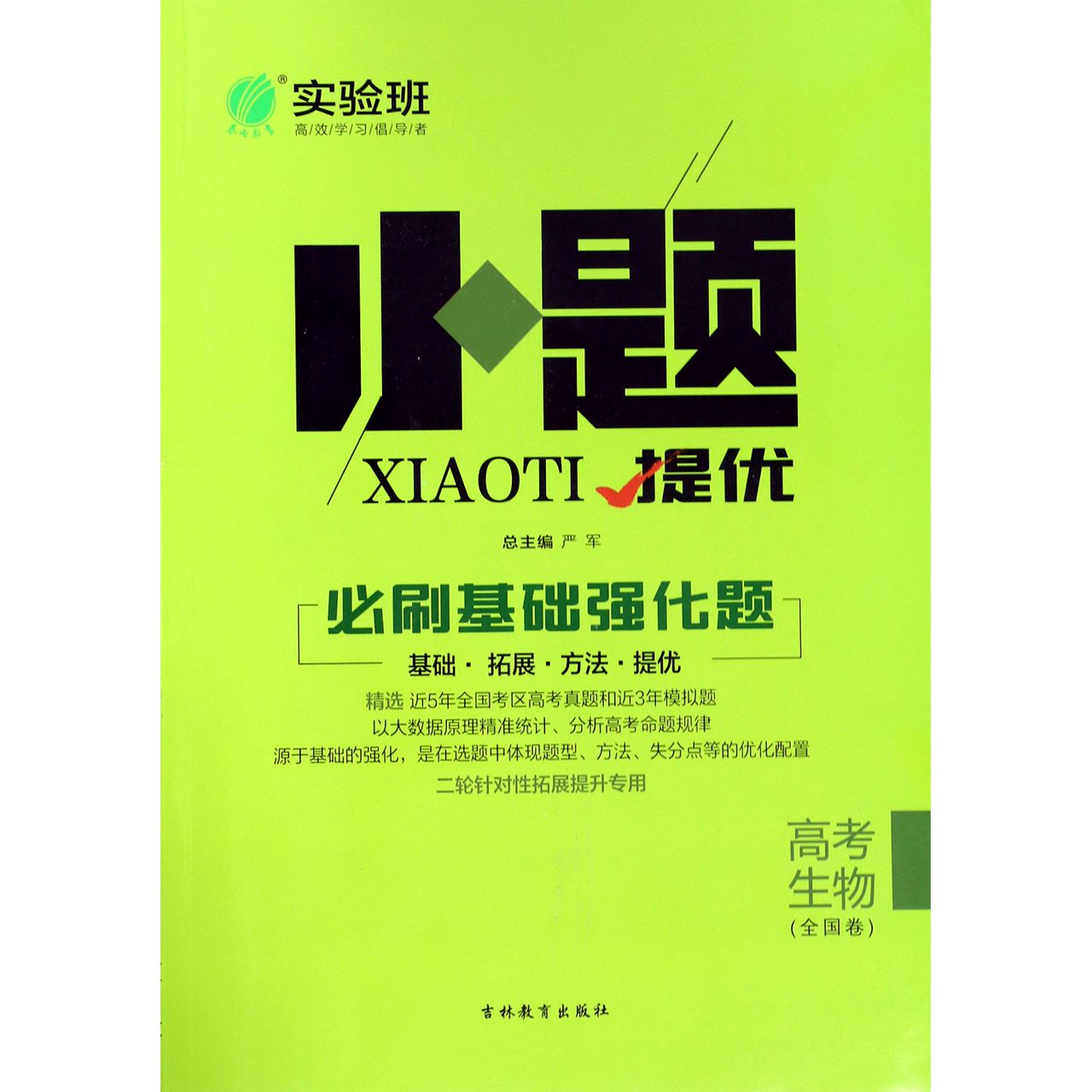 高考生物(全国卷)/小题提优必刷基础强化题