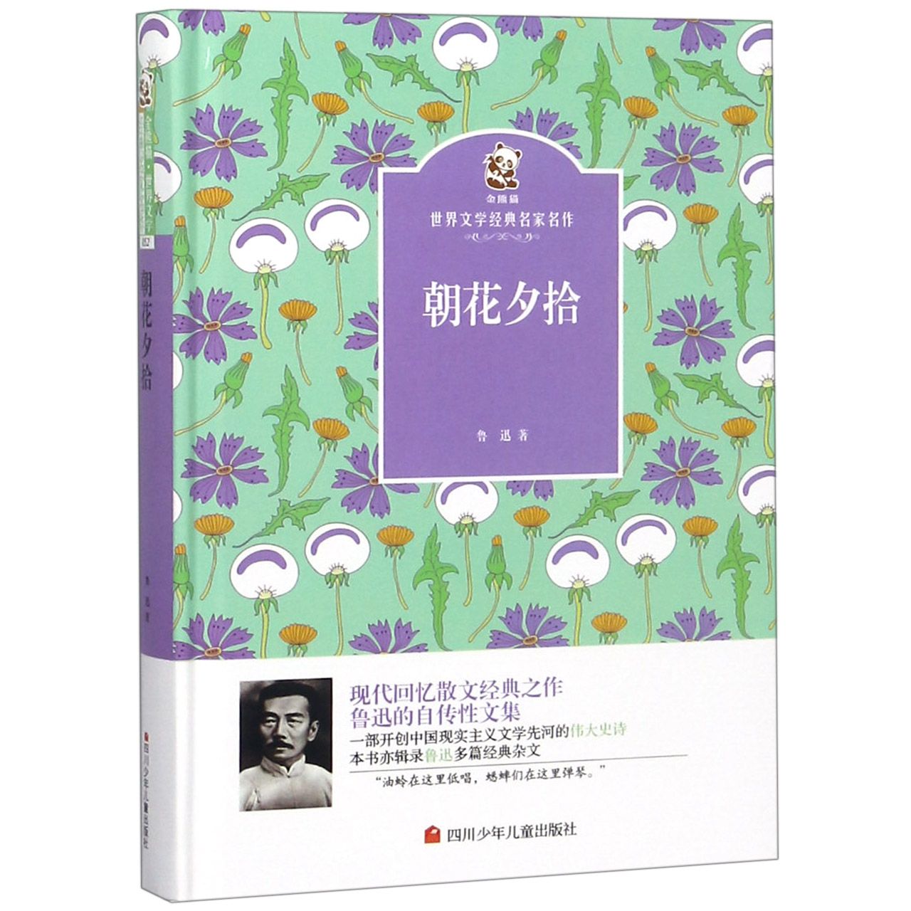 朝花夕拾(精)/金熊猫世界文学经典名家名作