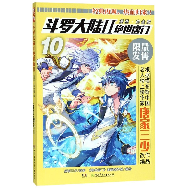 斗罗大陆(Ⅱ绝世唐门漫画白金版10)