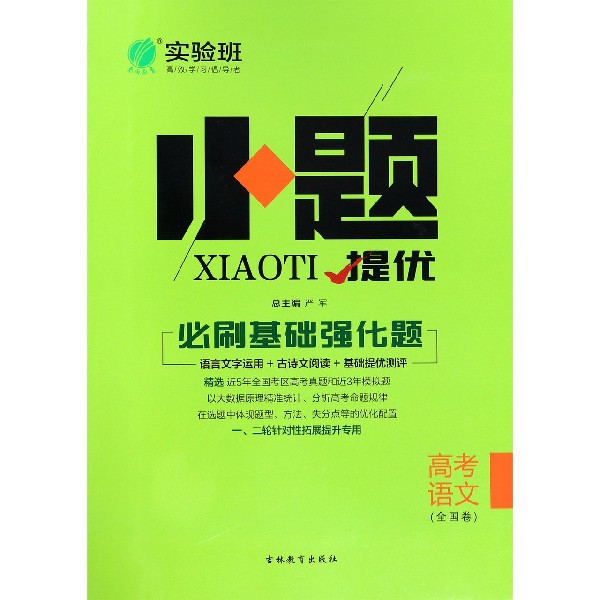 高考语文(全国卷)/小题提优必刷基础强化题