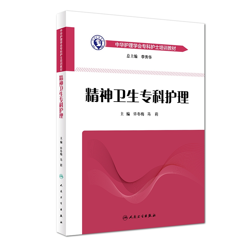中华护理学会专科护士培训教材——精神卫生专科护理