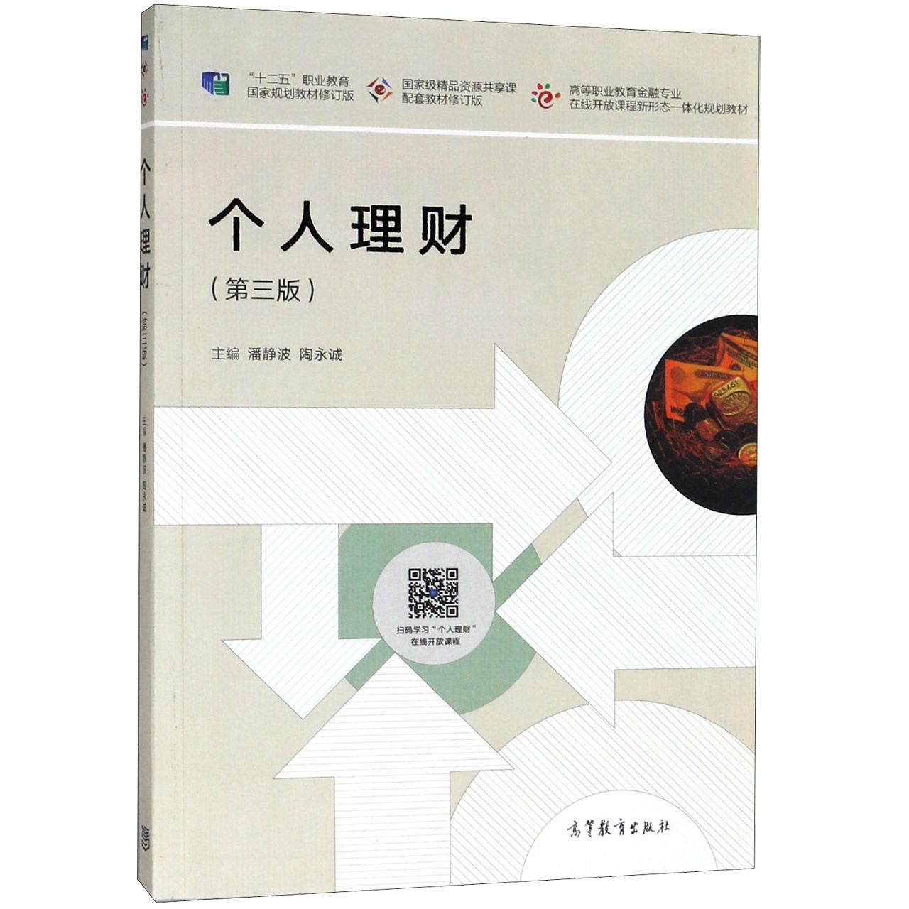 个人理财(第3版十二五职业教育国家规划教材修订版国家级精品资源共享课配套教材修订版