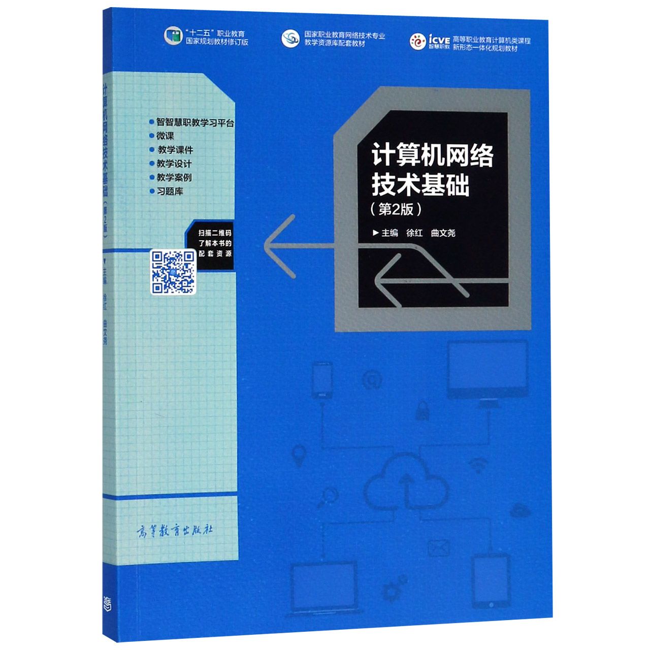 计算机网络技术基础(第2版十二五职业教育国家规划教材修订版高等职业教育计算机类课程