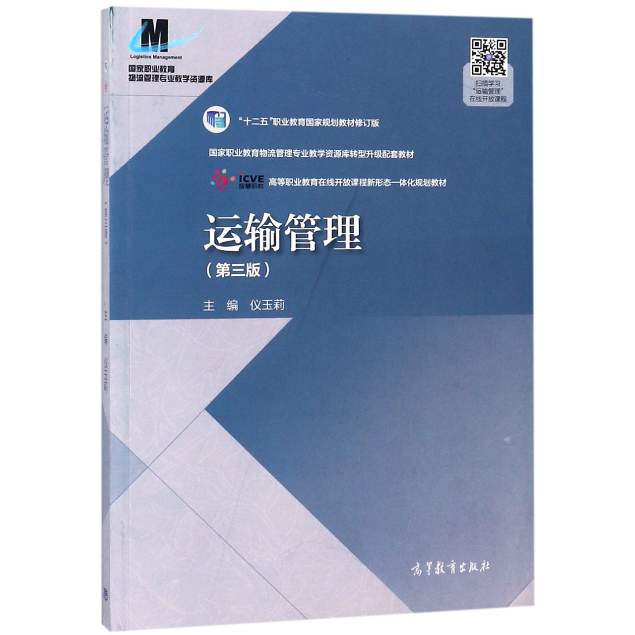 运输管理(第3版十二五职业教育国家规划教材修订版高等职业教育在线开放课程新形态一体