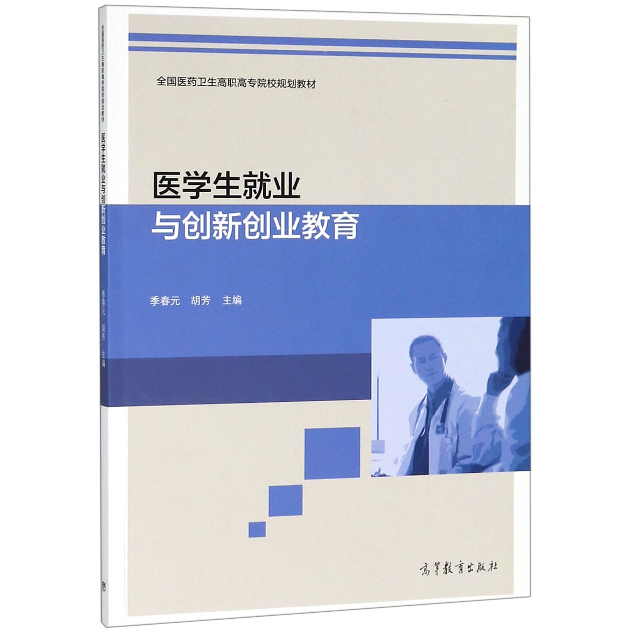 医学生就业与创新创业教育(全国医药卫生高职高专院校规划教材)