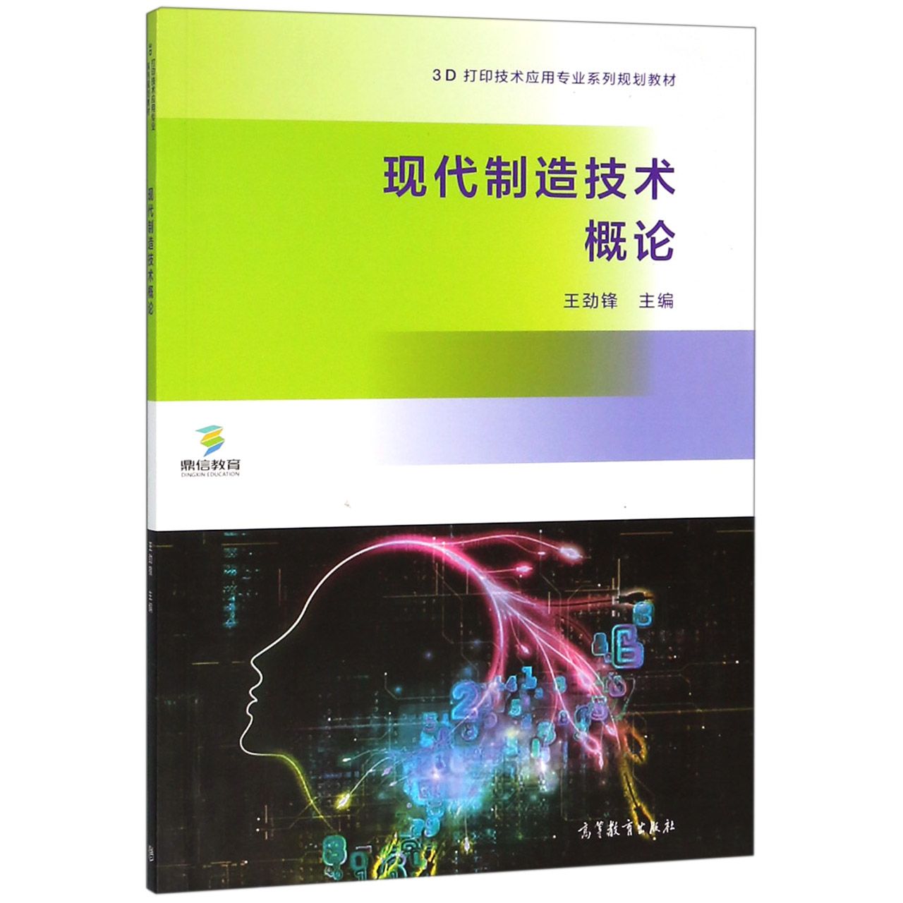 现代制造技术概论(3D打印技术应用专业系列规划教材)