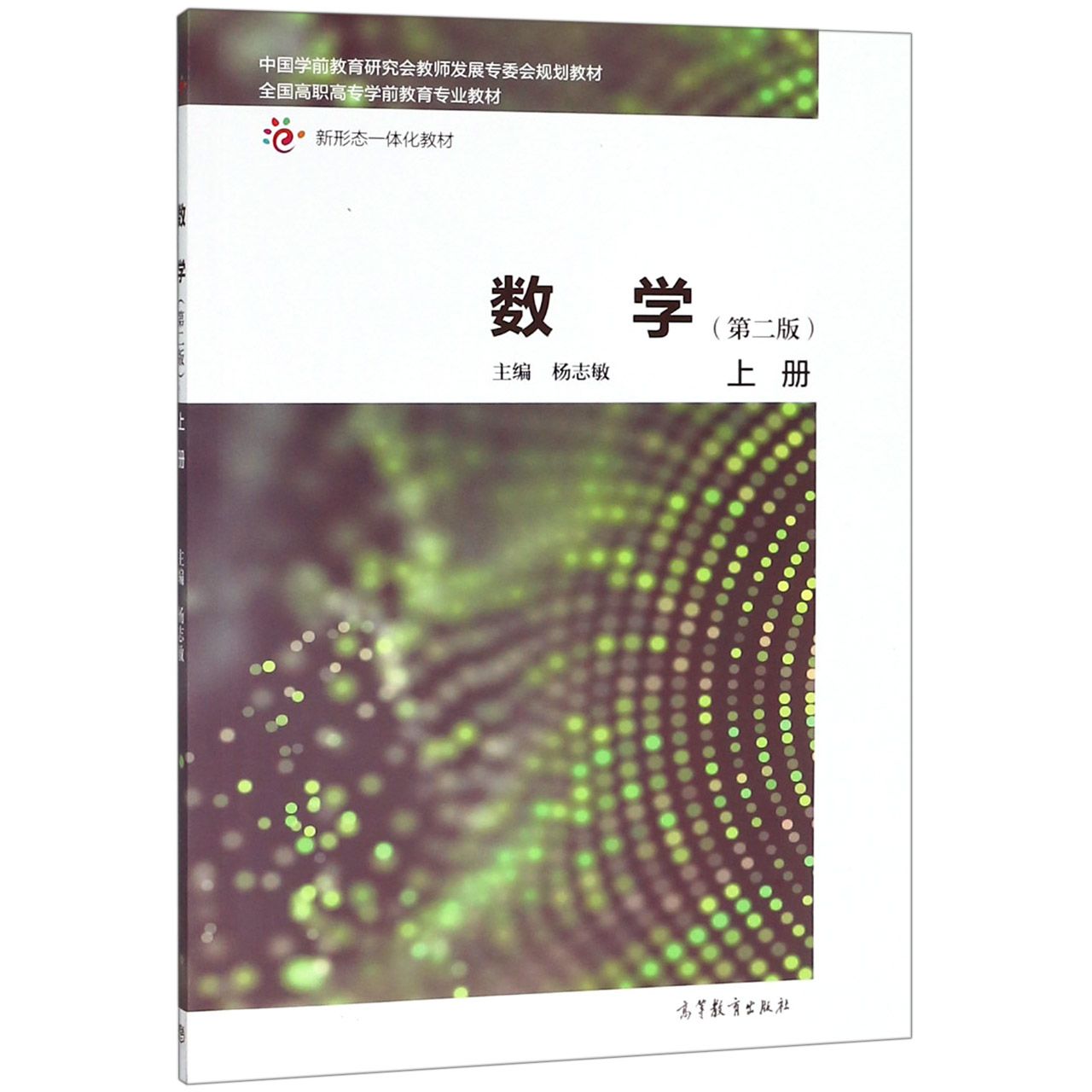 数学(上第2版全国高职高专学前教育专业教材)