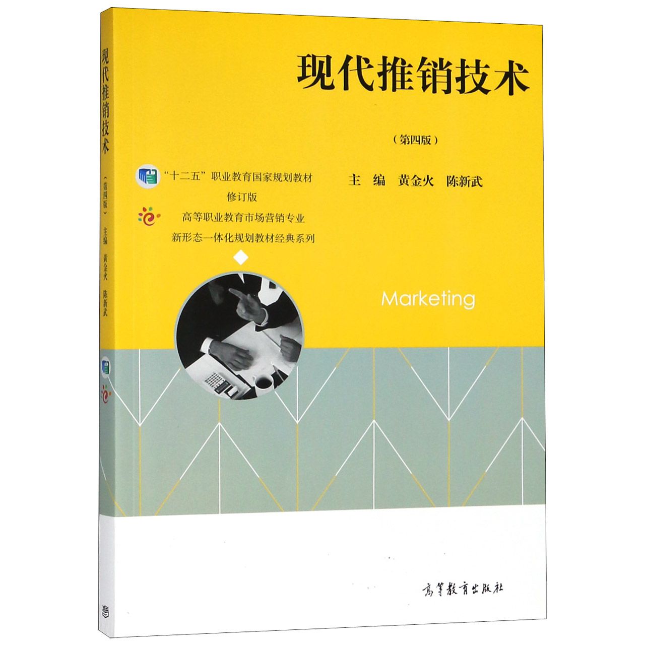 现代推销技术(第4版十二五职业教育国家规划教材修订版)/高等职业教育市场营销专业新形