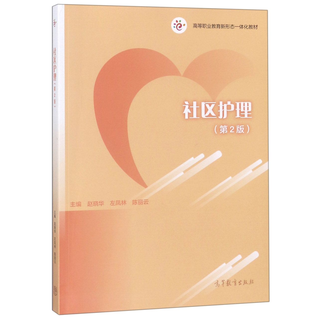 社区护理(第2版高等职业教育新形态一体化教材)