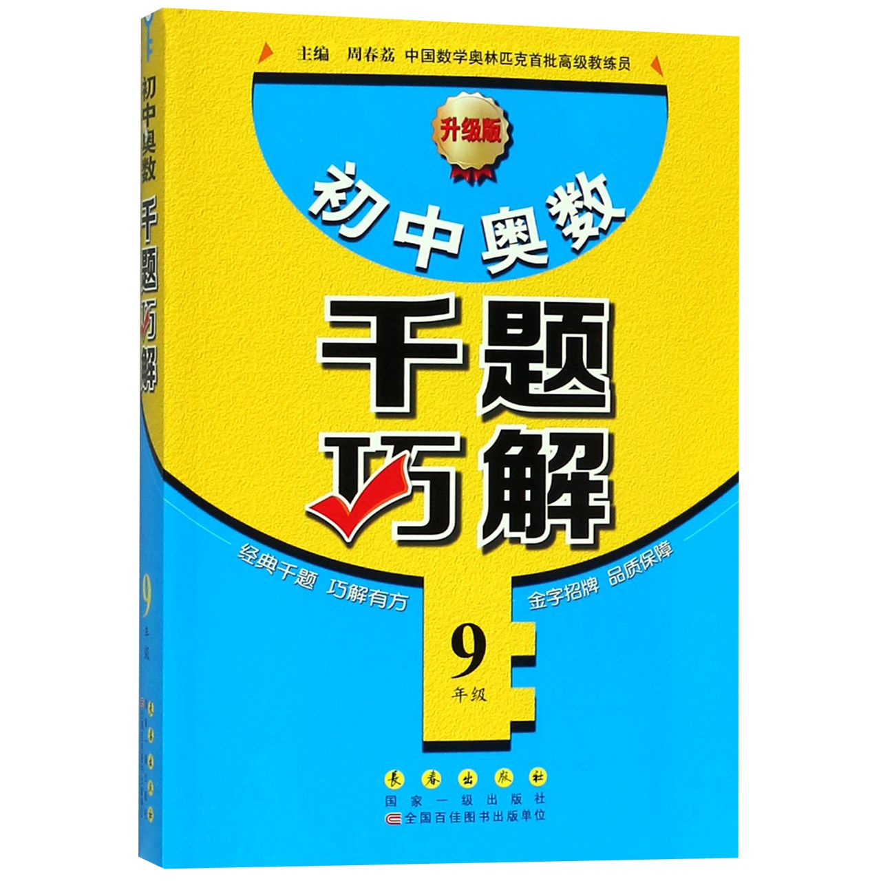 初中奥数千题巧解(9年级升级版)