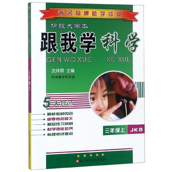 跟我学科学(3上JKB护眼大字本)