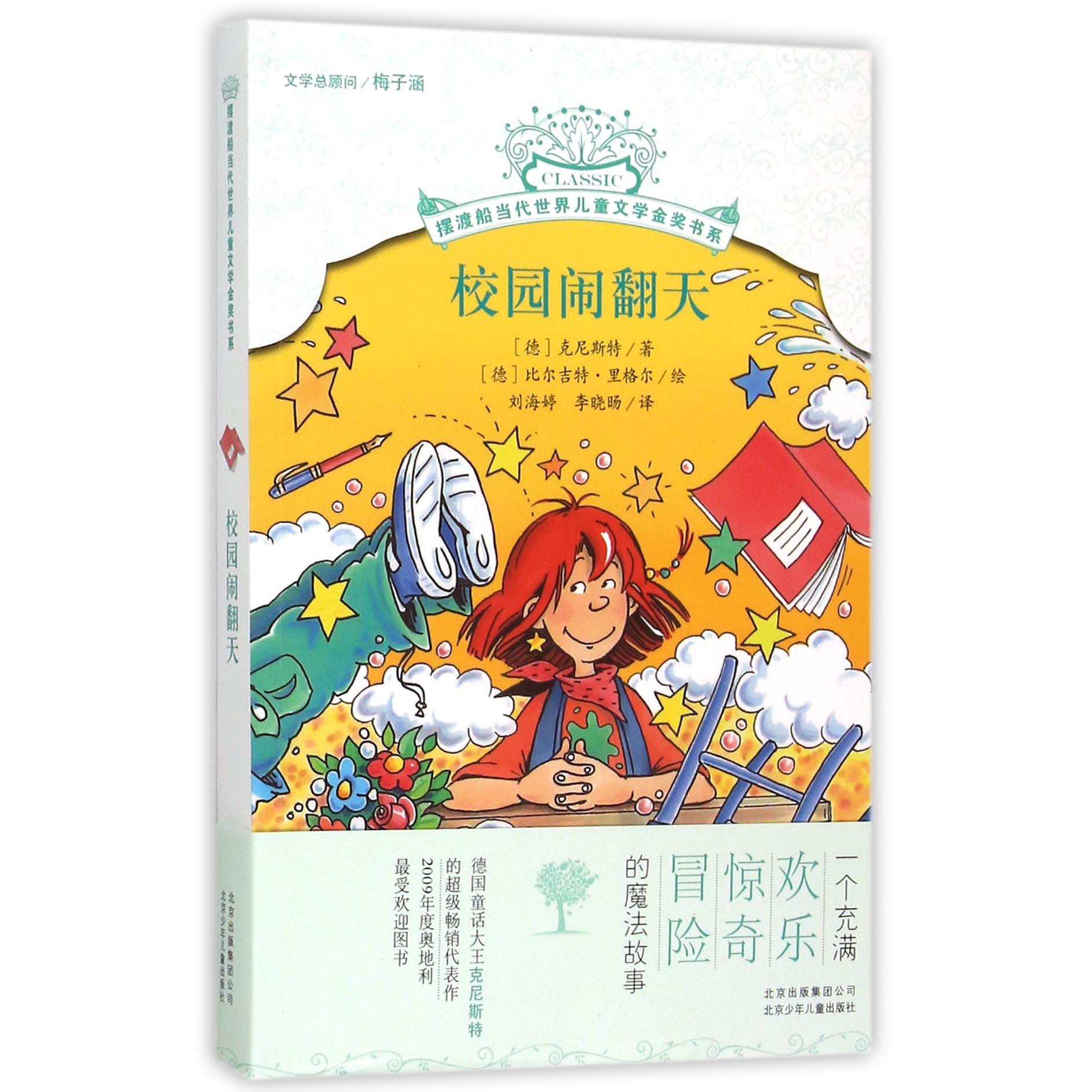 校园闹翻天/摆渡船当代世界儿童文学金奖书系