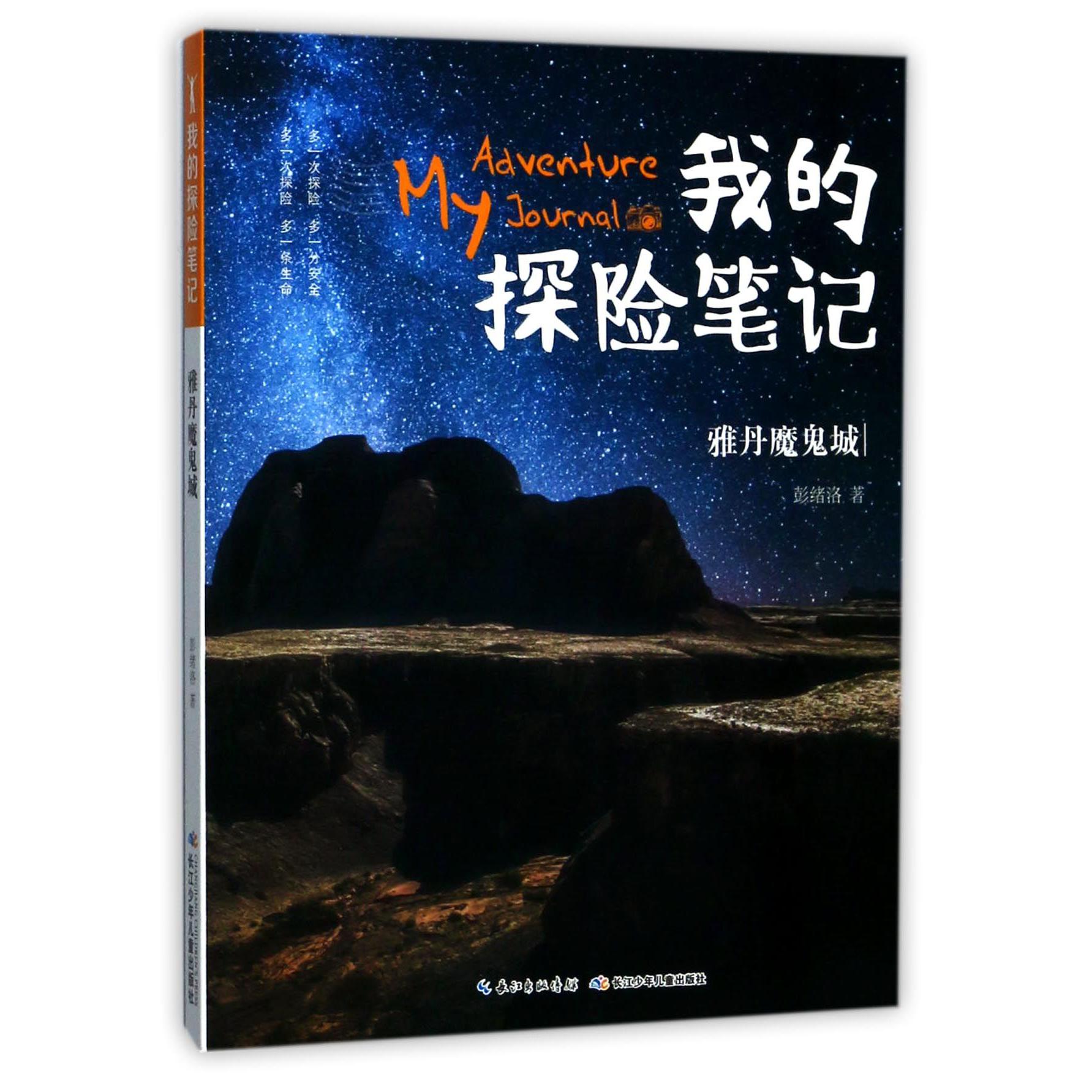 雅丹魔鬼城/我的探险笔记