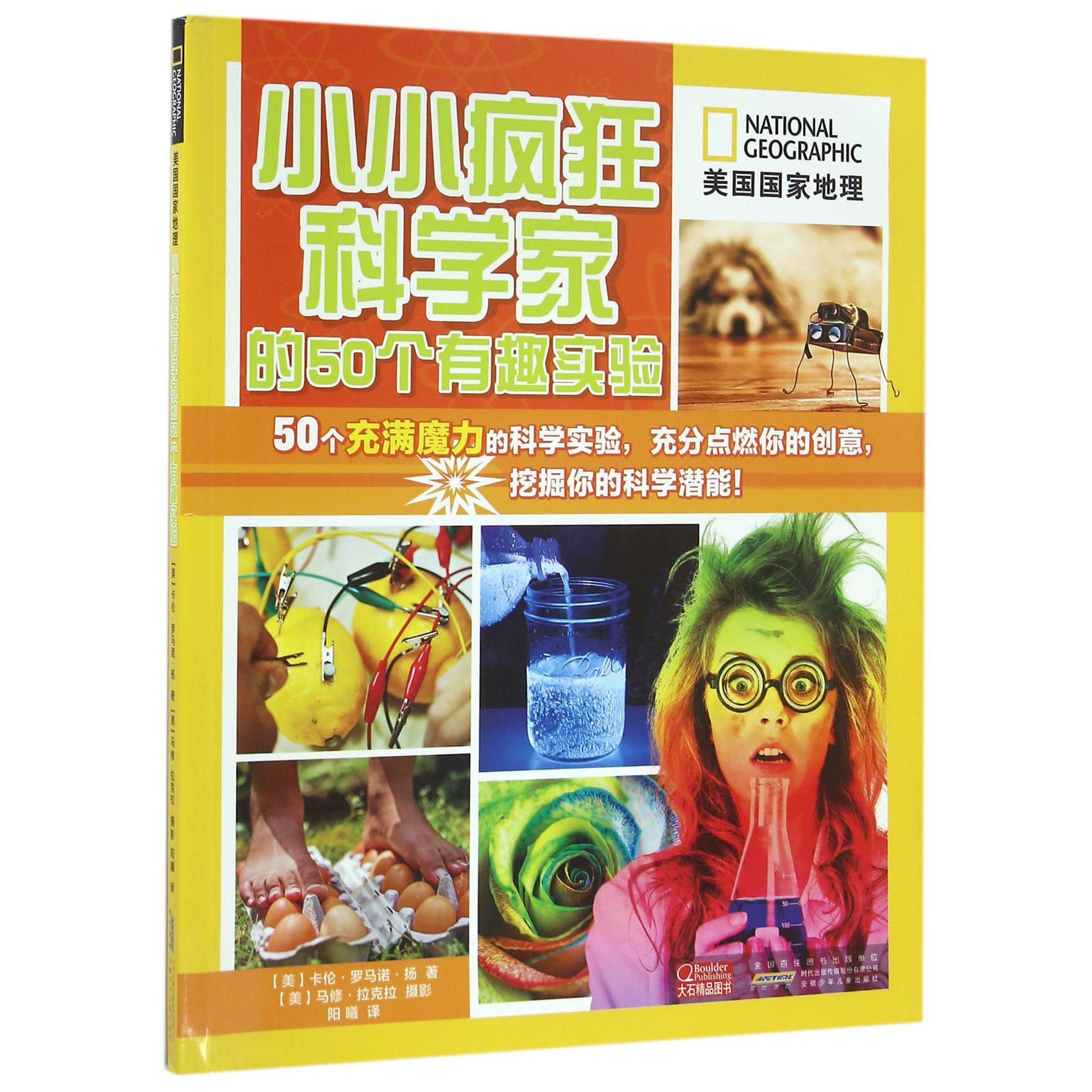 小小疯狂科学家的50个有趣实验/美国国家地理