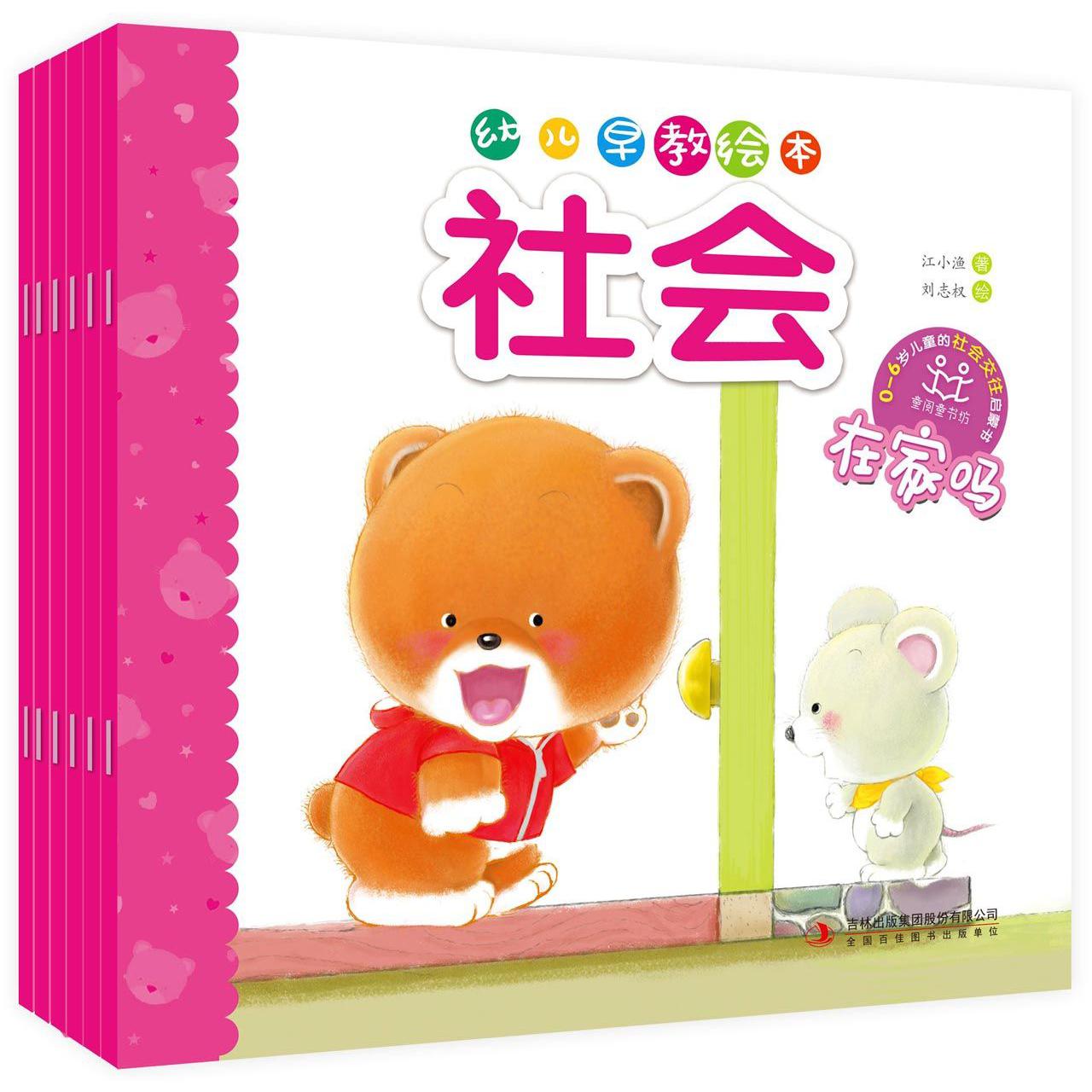 社会(共6册)/幼儿早教绘本